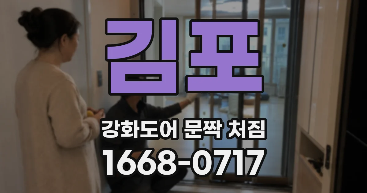 김포 강화도어 문짝 처짐