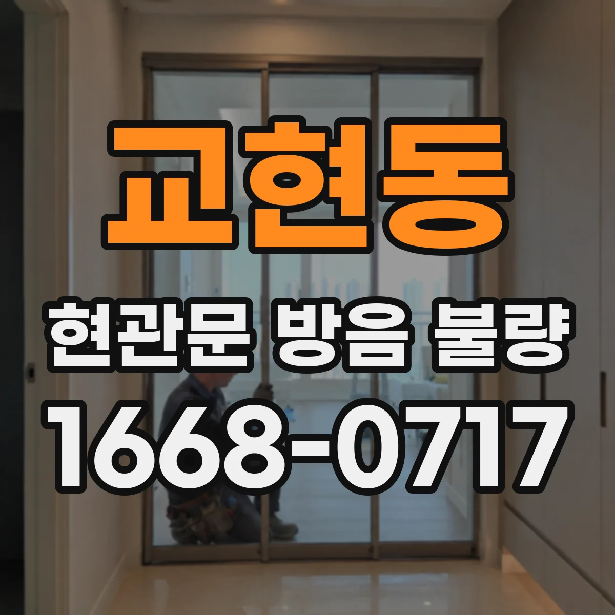 교현동 현관문 방음 불량