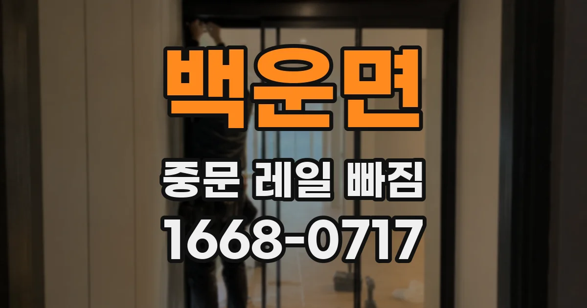 백운면 중문 레일 빠짐
