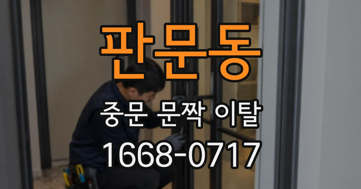 판문동 중문 문짝 이탈