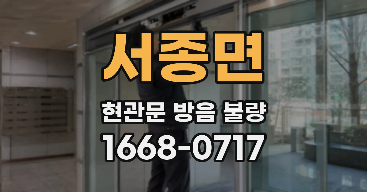 서종면 현관문 방음 불량