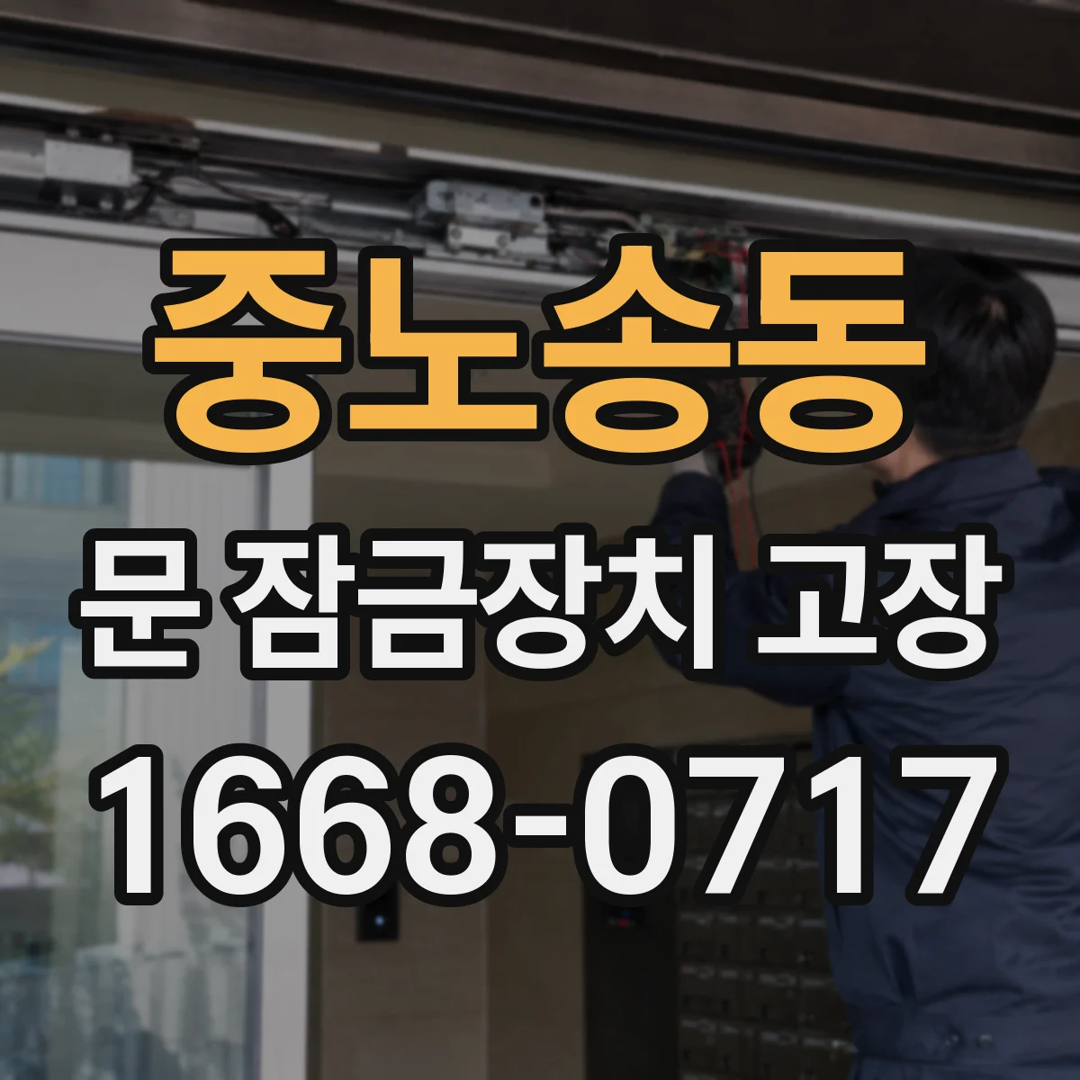 중노송동 문 잠금장치 고장