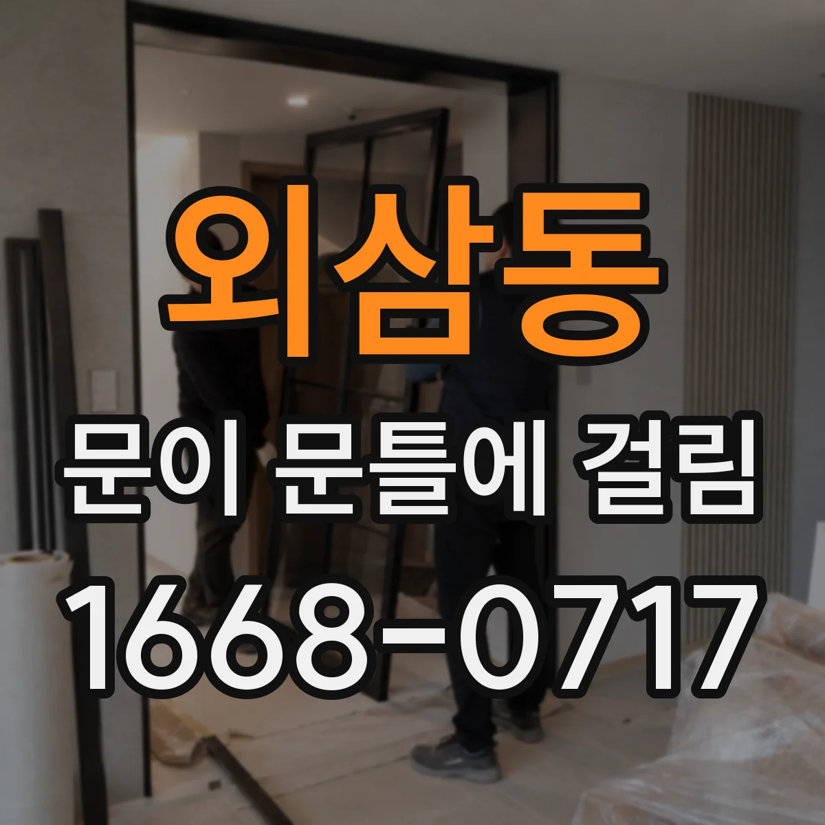 외삼동 문이 문틀에 걸림