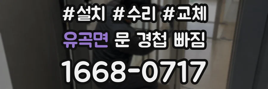 유곡면 문 경첩 빠짐