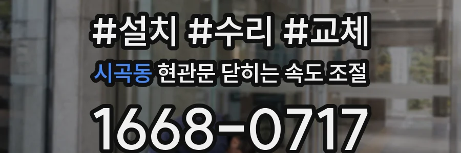 시곡동 현관문 닫히는 속도 조절