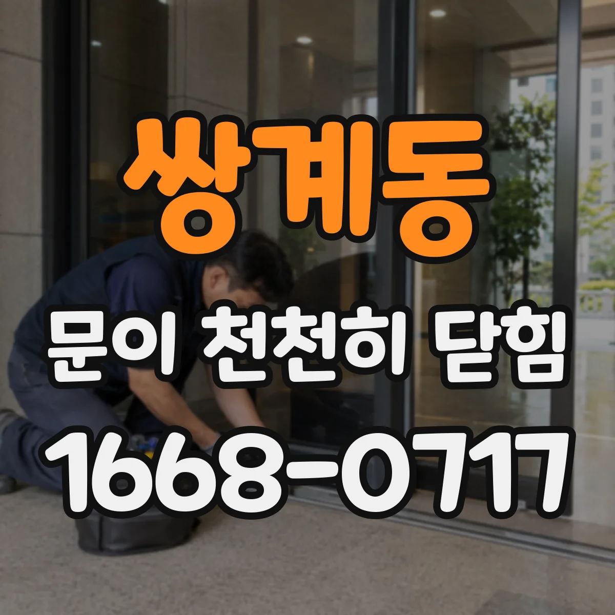 쌍계동 문이 천천히 닫힘