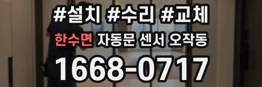 한수면 자동문 센서 오작동