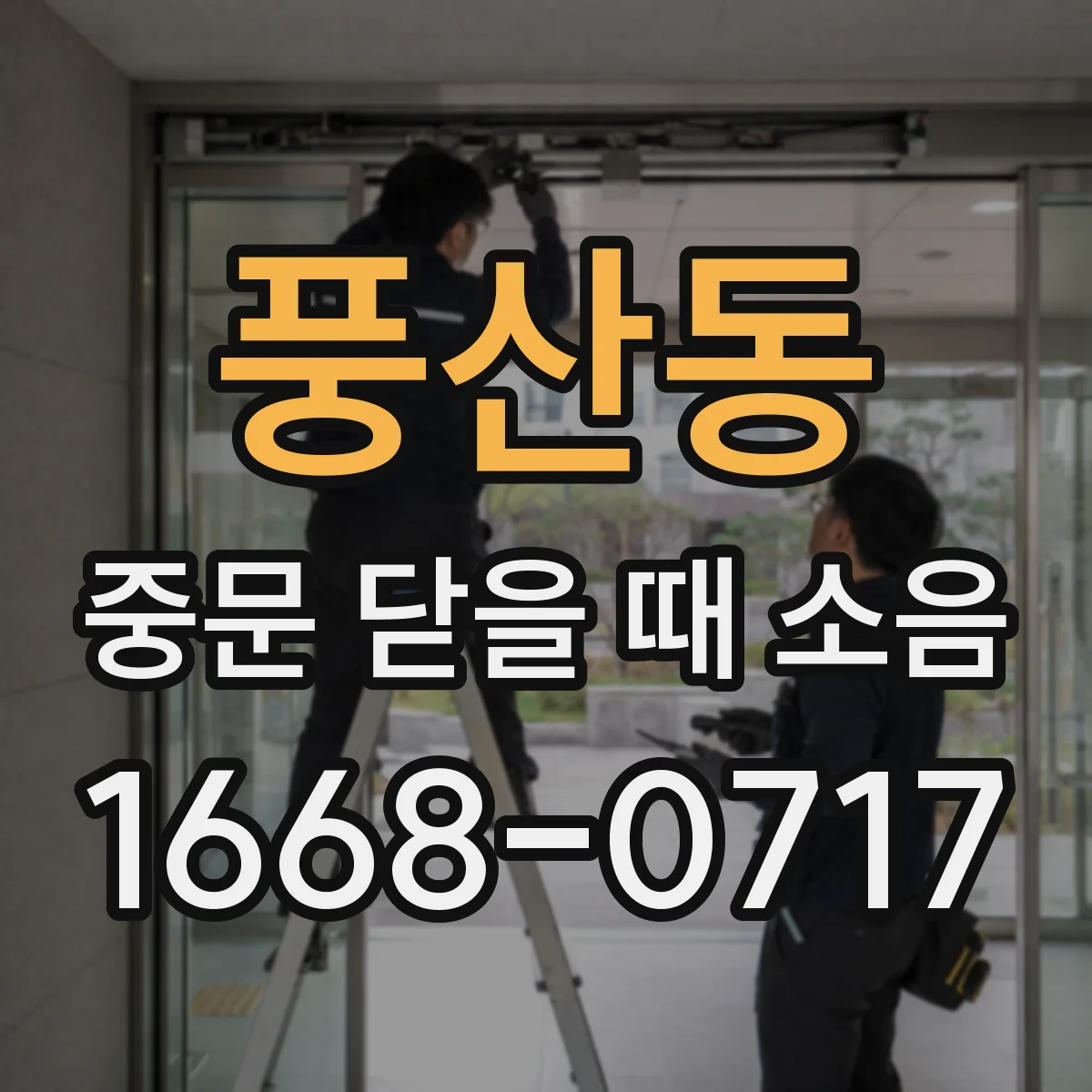 풍산동 중문 닫을 때 소음