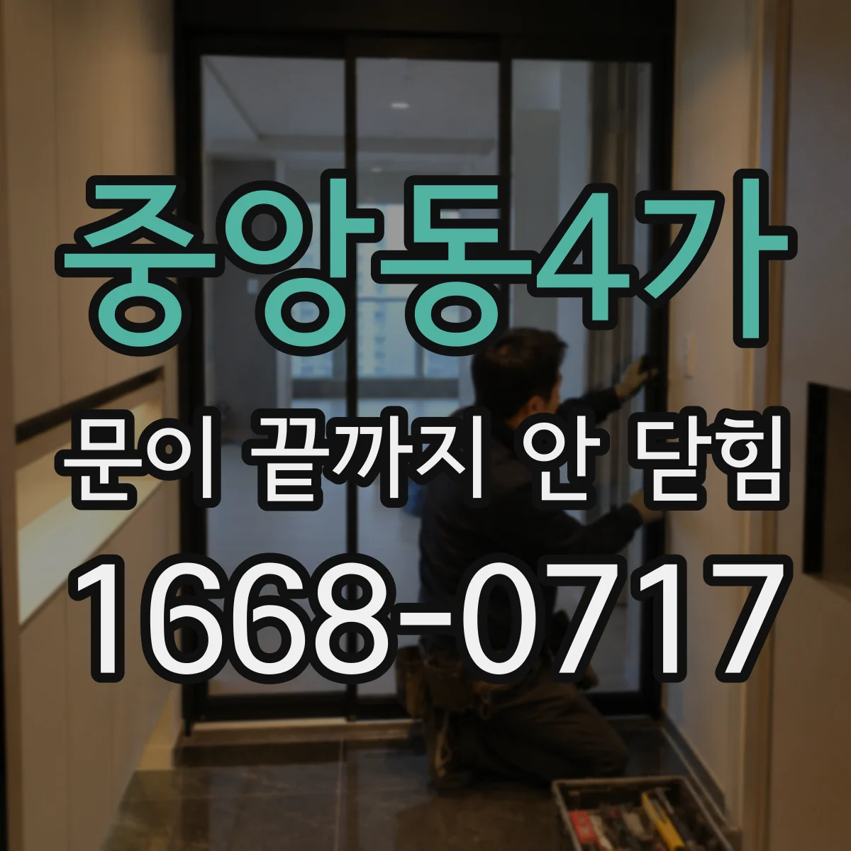 중앙동4가 문이 끝까지 안 닫힘