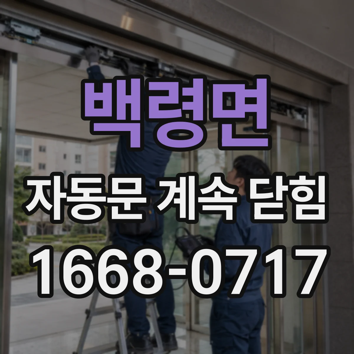 백령면 자동문 계속 닫힘