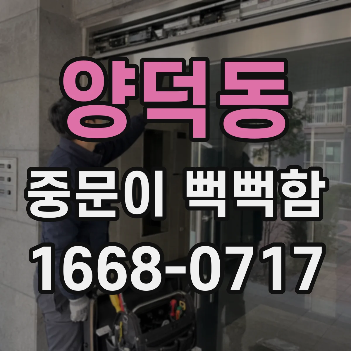 양덕동 중문이 뻑뻑함