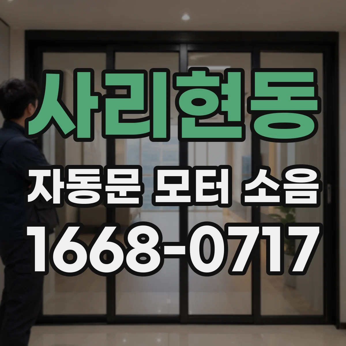 사리현동 자동문 모터 소음