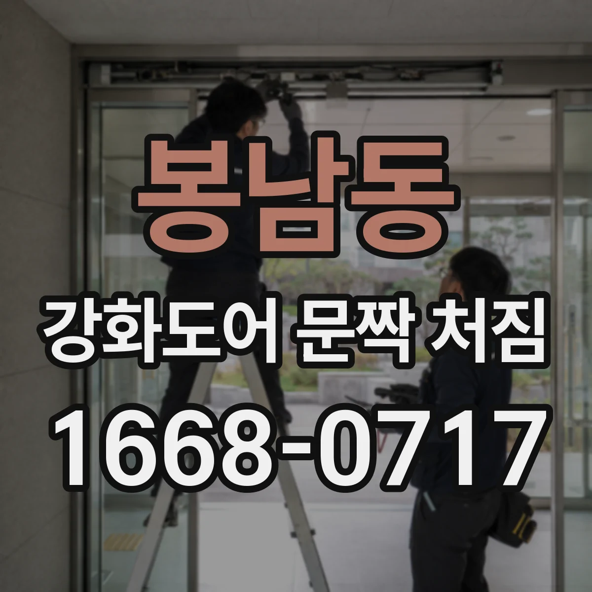 봉남동 강화도어 문짝 처짐