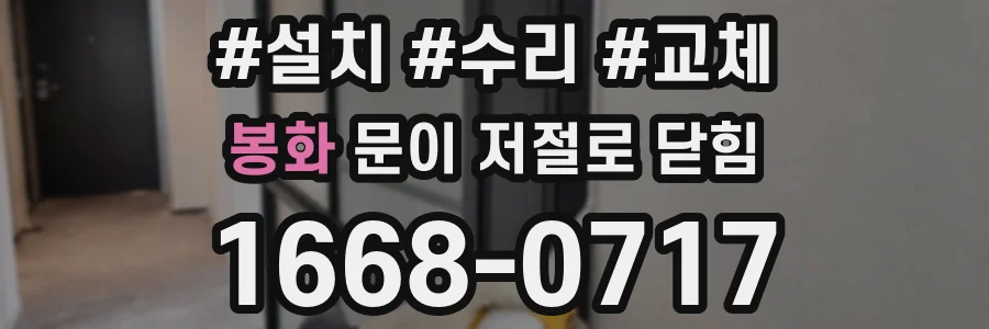 봉화 문이 저절로 닫힘