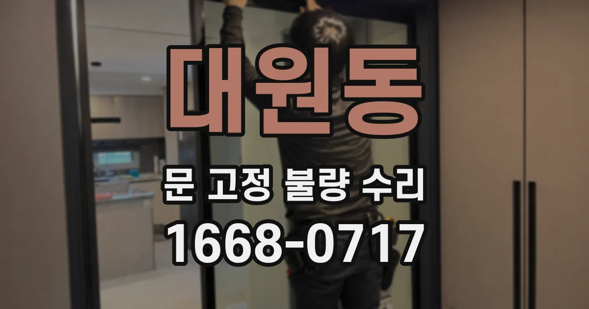 대원동 문 고정 불량 수리