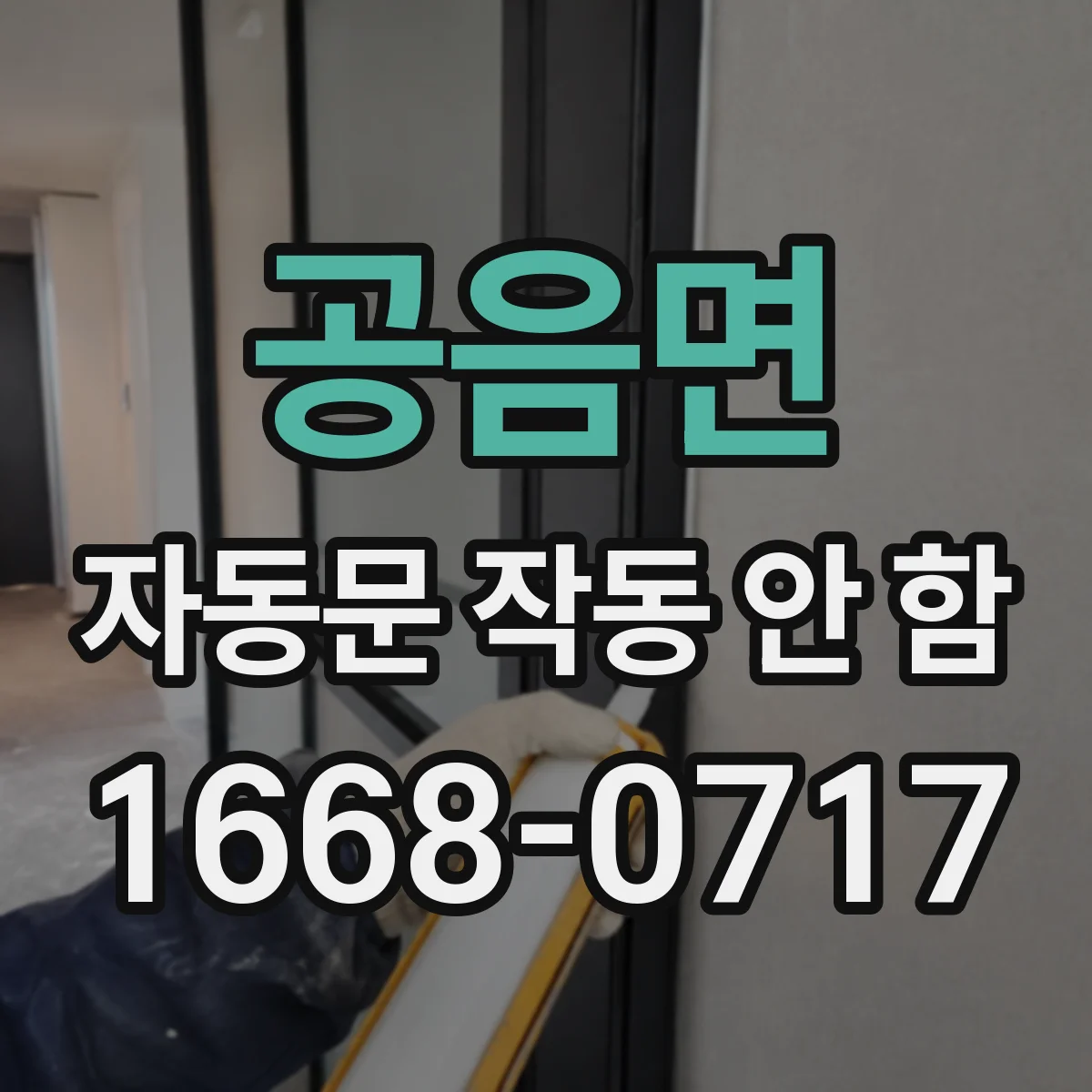 공음면 자동문 작동 안 함 습기 침투로 전자부품 이상 발생