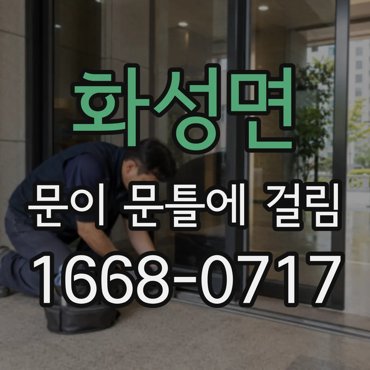화성면 문이 문틀에 걸림