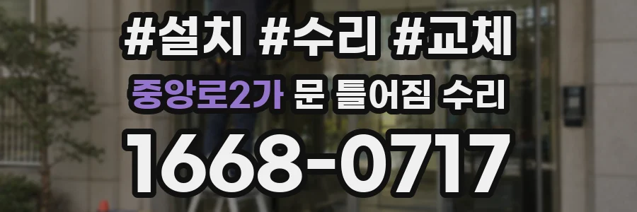 중앙로2가 문 틀어짐 수리