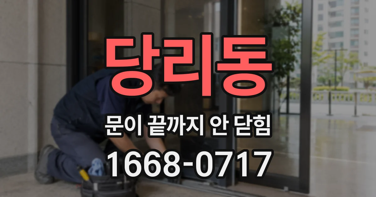 당리동 문이 끝까지 안 닫힘