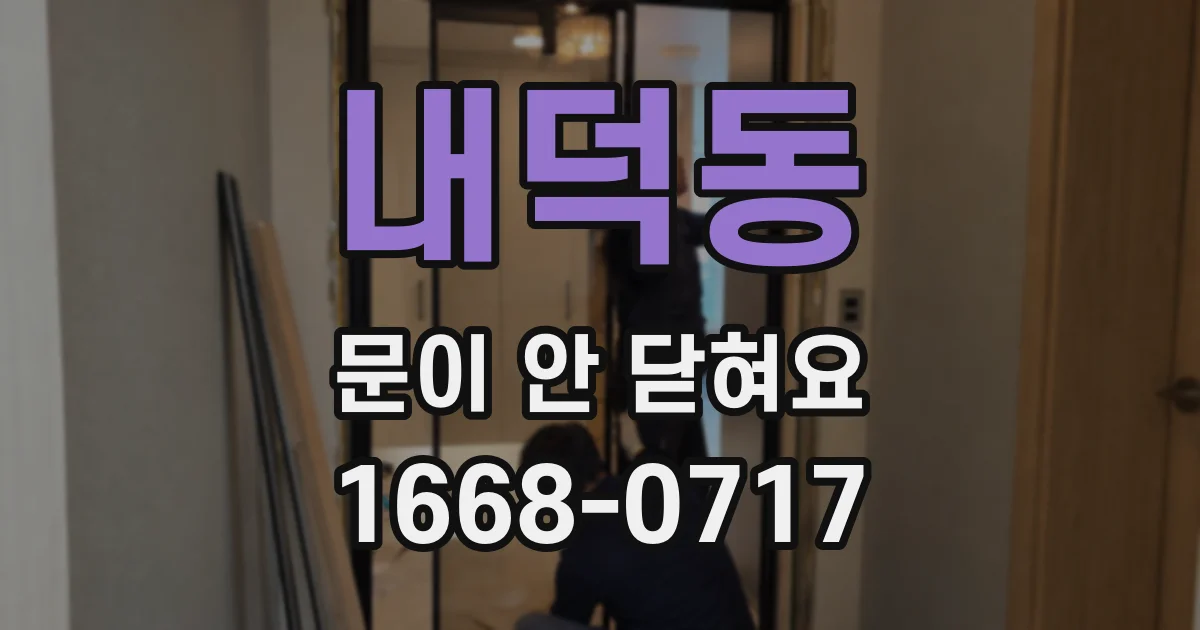 내덕동 문이 안 닫혀요