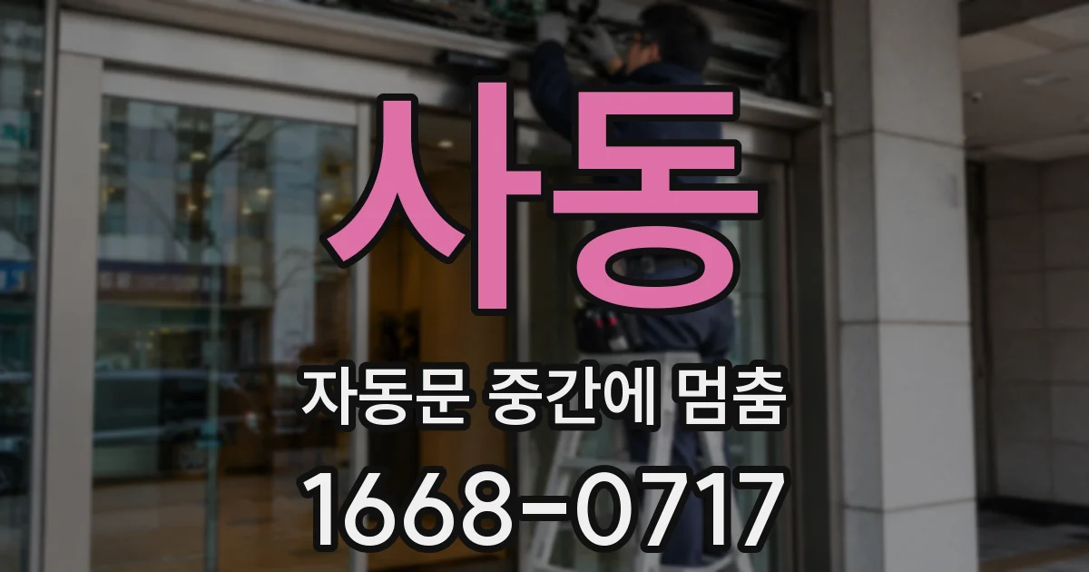 사동 자동문 중간에 멈춤