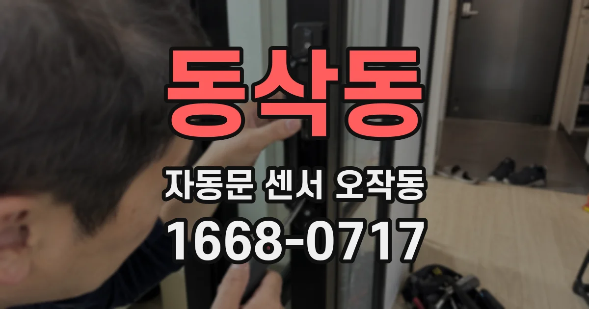 동삭동 자동문 센서 오작동