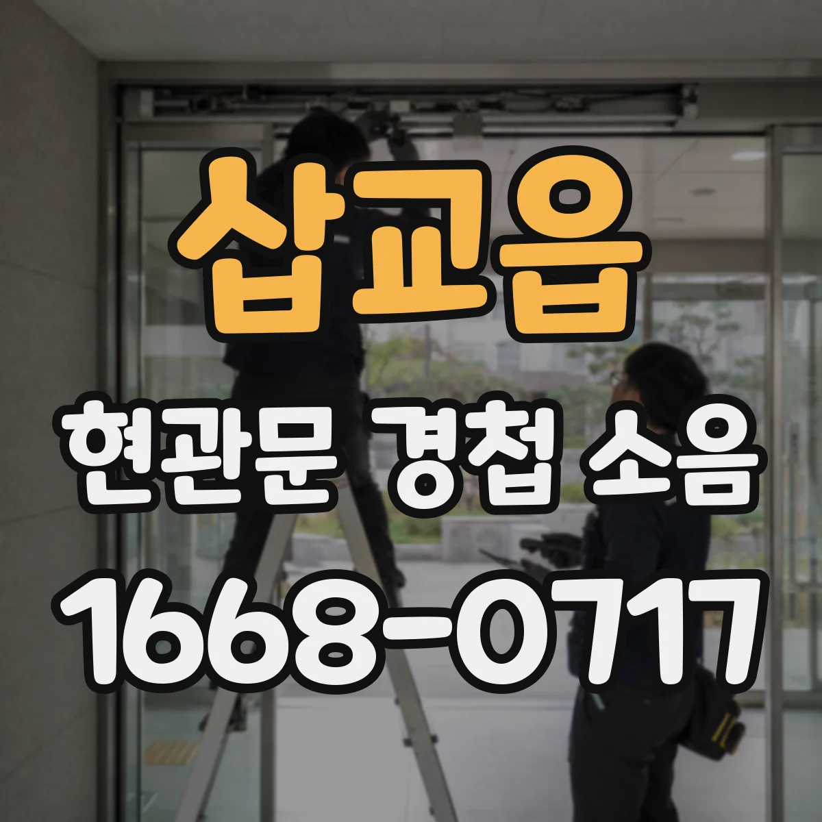 삽교읍 현관문 경첩 소음