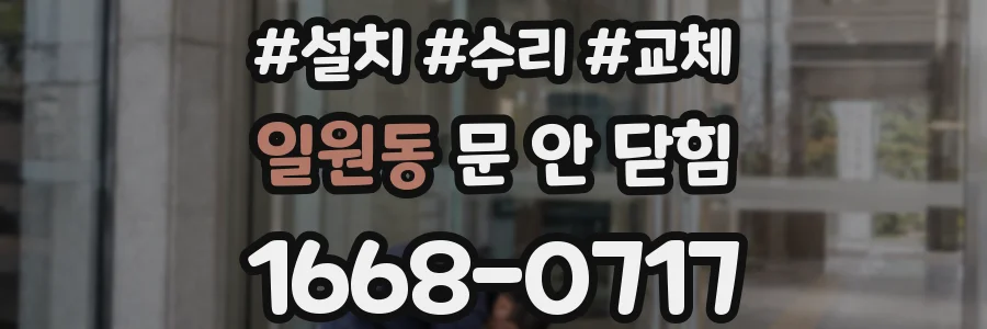 일원동 문 안 닫힘