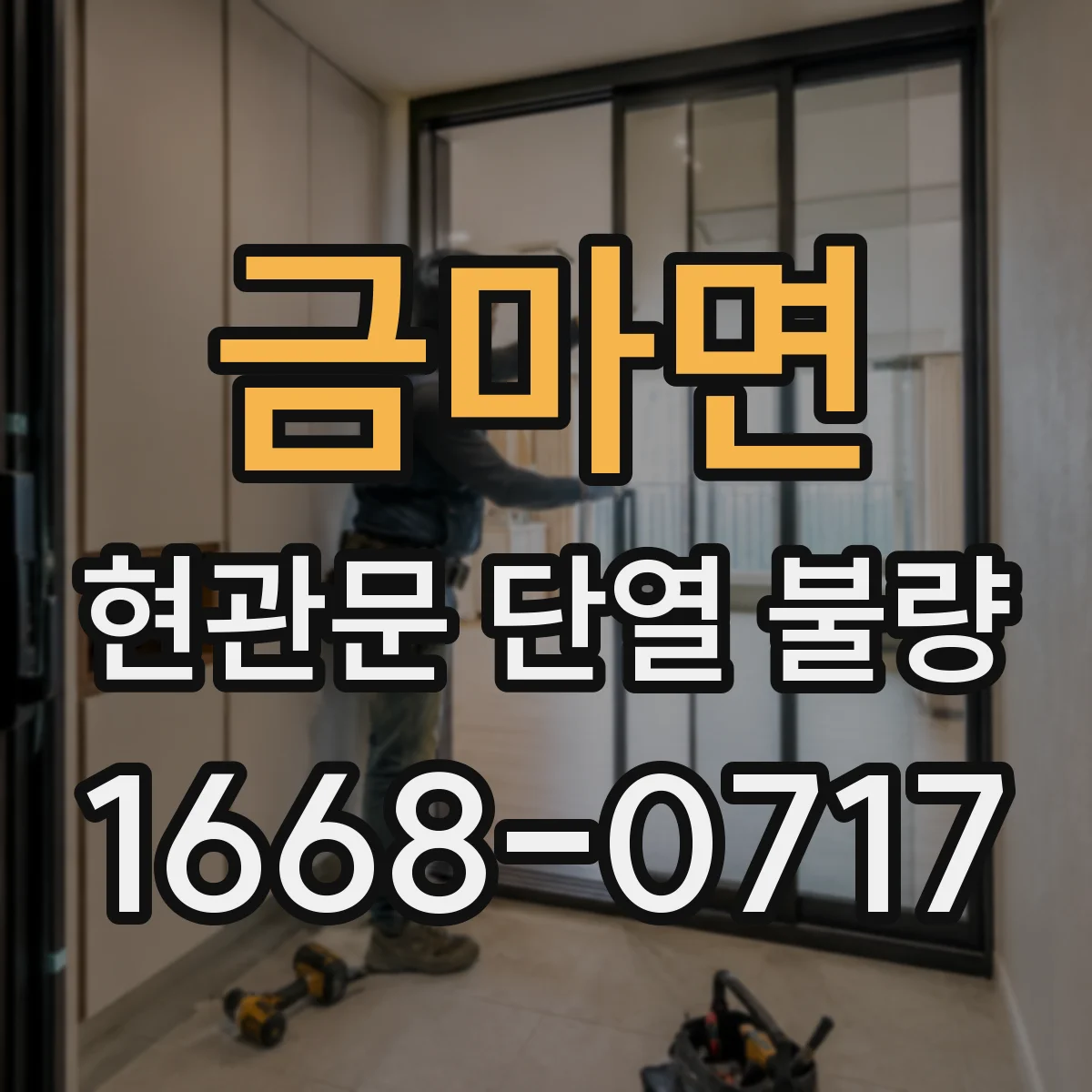 금마면 현관문 단열 불량