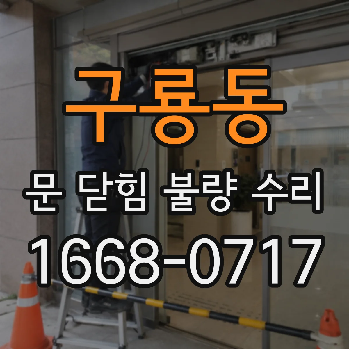 구룡동 문 닫힘 불량 수리