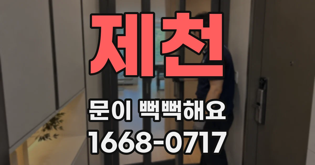 제천 문이 뻑뻑해요