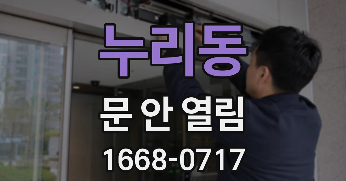 누리동 문 안 열림
