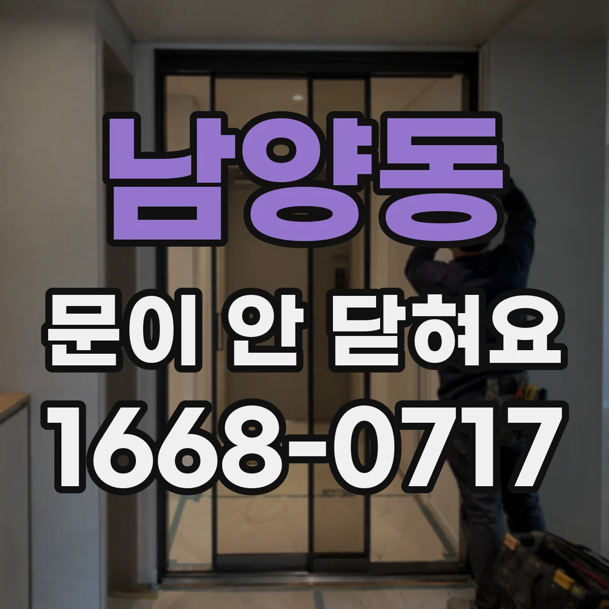남양동 문이 안 닫혀요