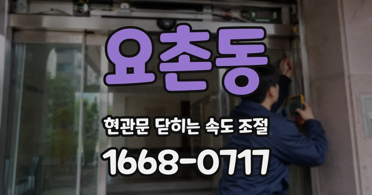 요촌동 현관문 닫히는 속도 조절