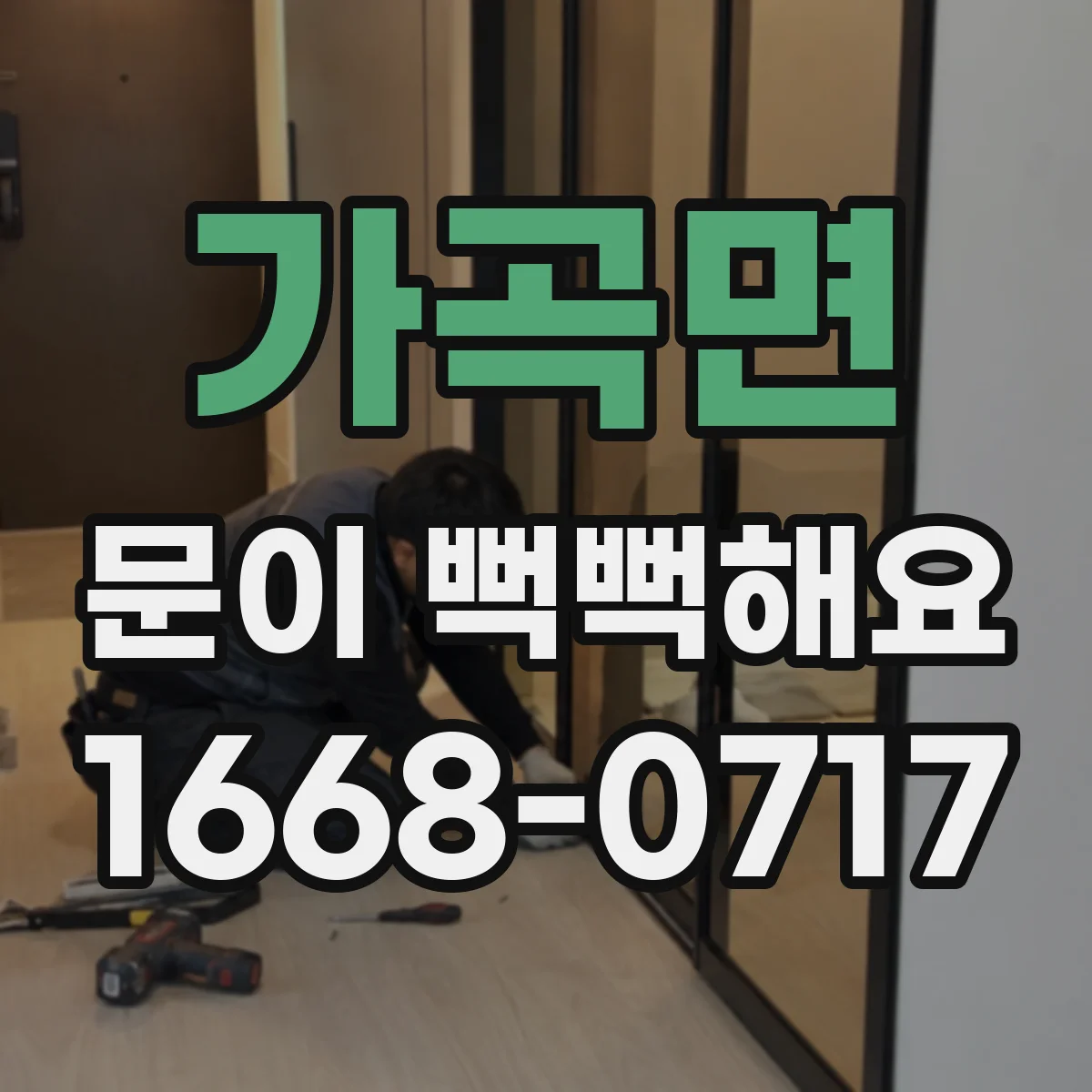 가곡면 문이 뻑뻑해요