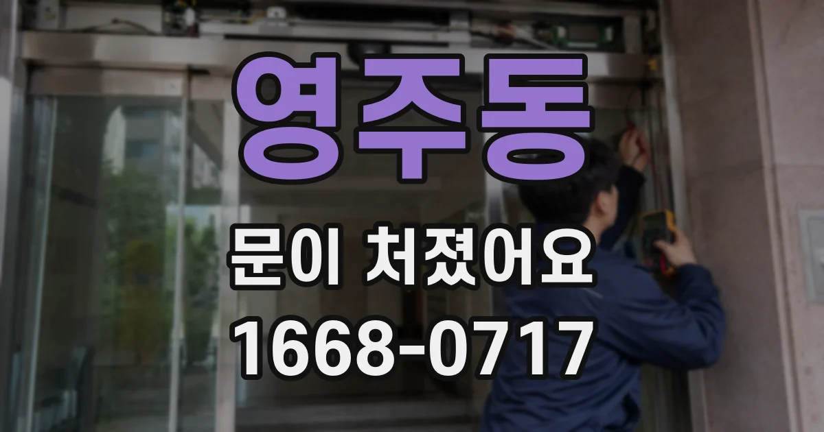영주동 문이 처졌어요