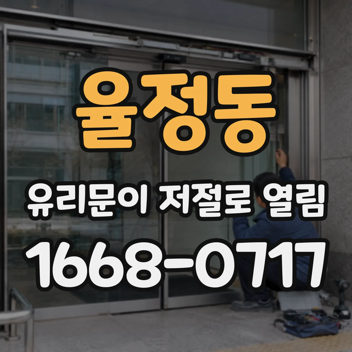 율정동 유리문이 저절로 열림