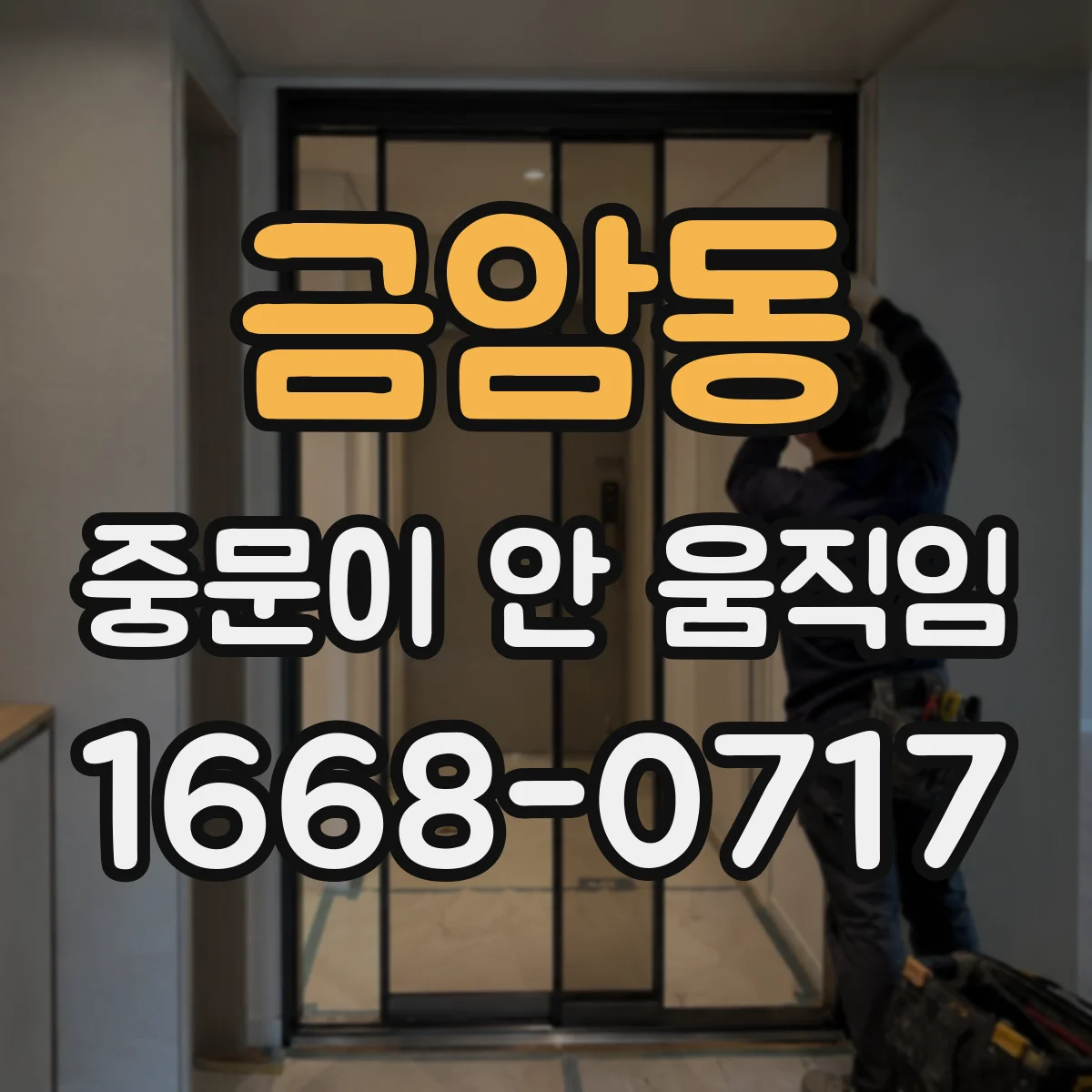 금암동 중문이 안 움직임