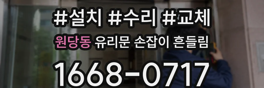 원당동 유리문 손잡이 흔들림