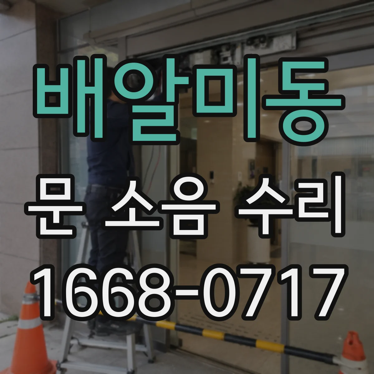 배알미동 문 소음 수리