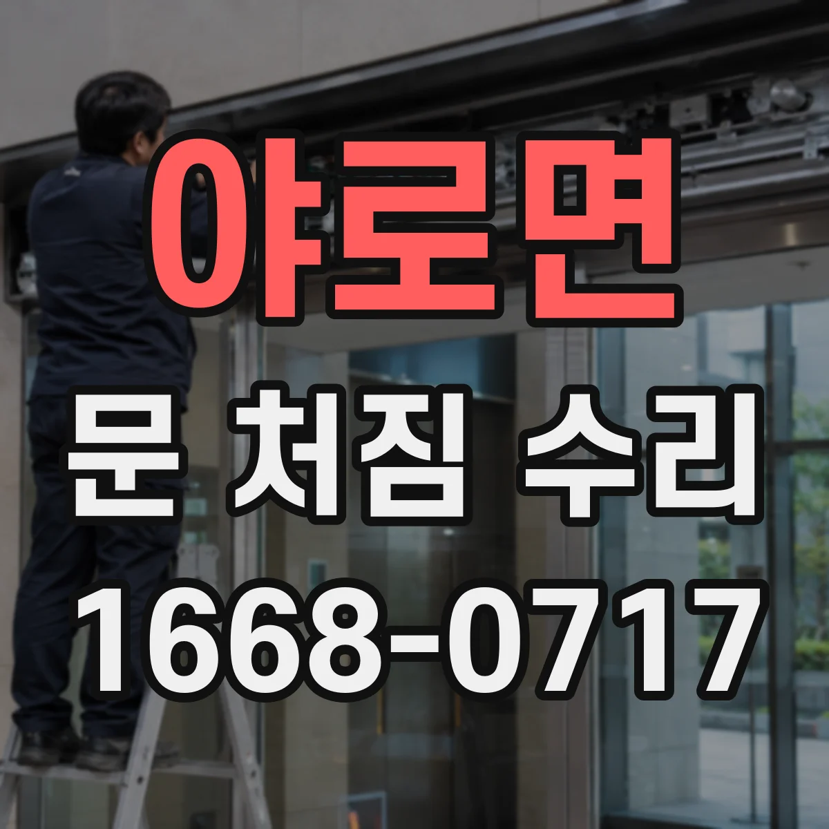 야로면 문 처짐 수리