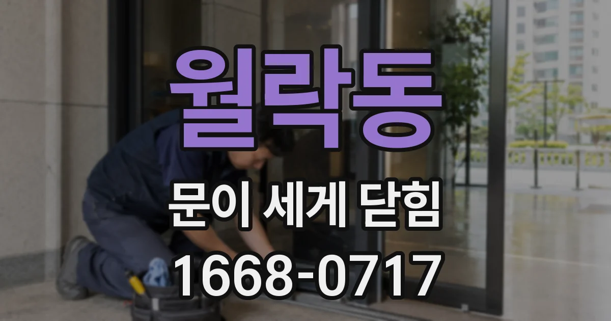 월락동 문이 세게 닫힘