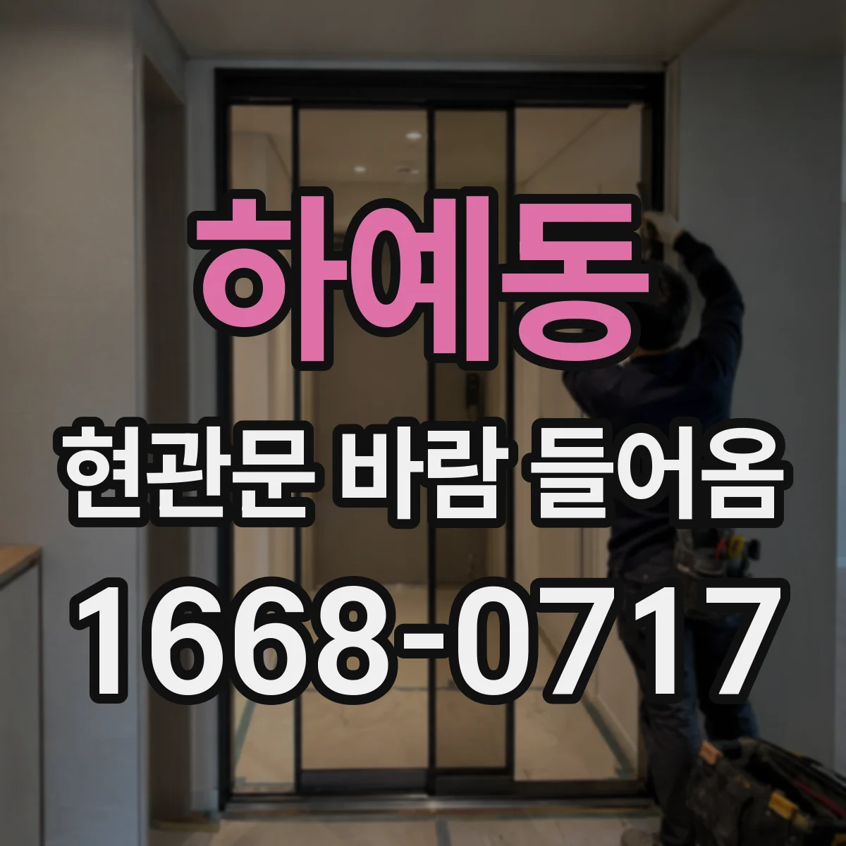 하예동 현관문 바람 들어옴