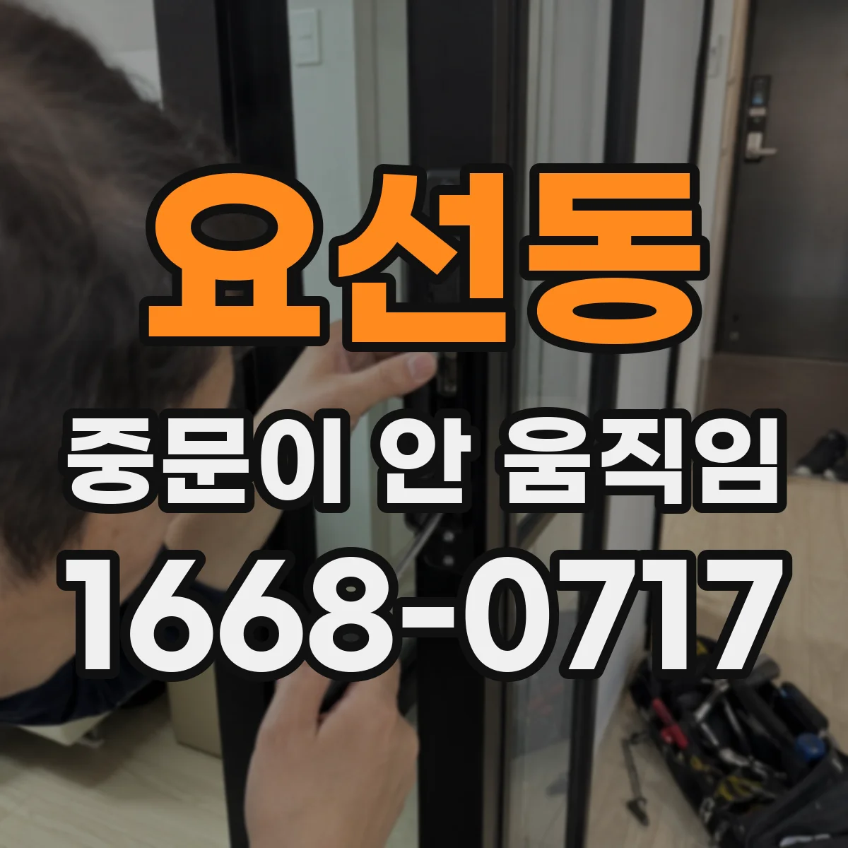 요선동 중문이 안 움직임
