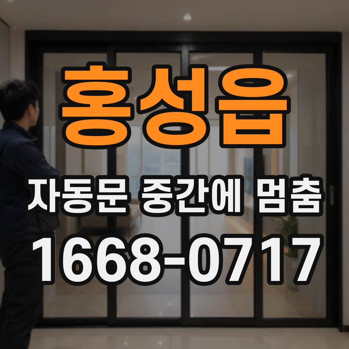 홍성읍 자동문 중간에 멈춤