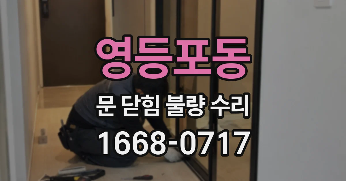 영등포동 문 닫힘 불량 수리