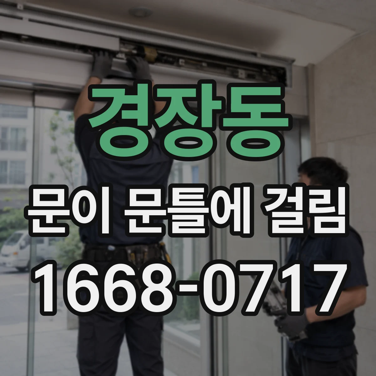 경장동 문이 문틀에 걸림