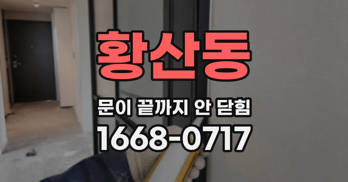 황산동 문이 끝까지 안 닫힘