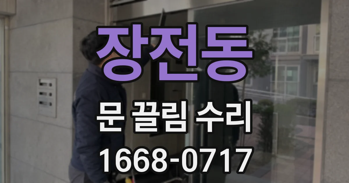 장전동 문 끌림 수리