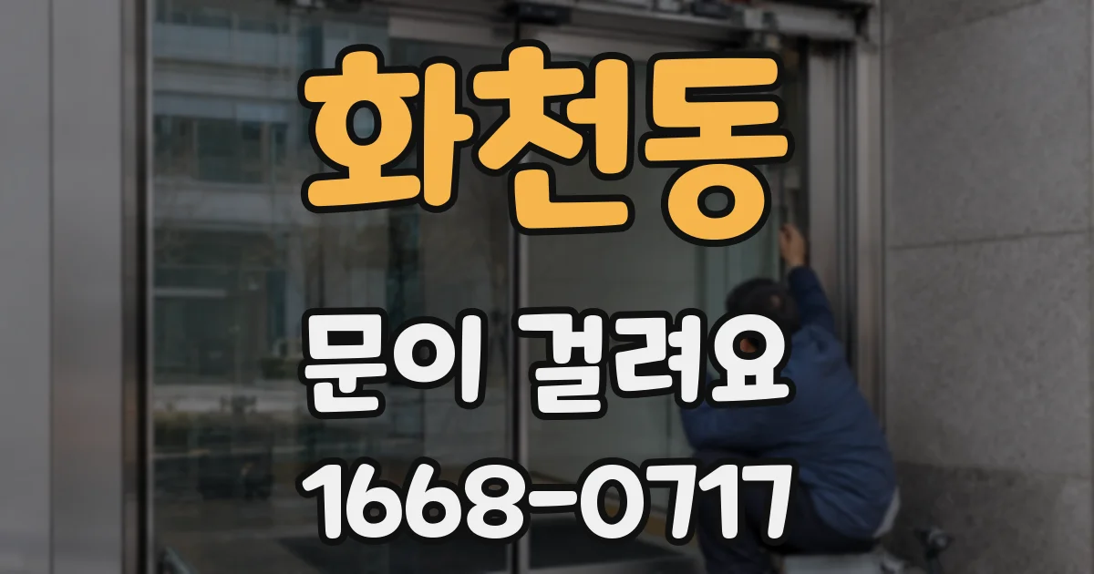화천동 문이 걸려요
